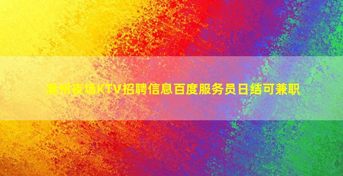 滁州夜场KTV招聘信息百度服务员日结可兼职